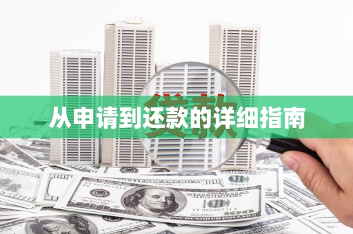 合肥从申请到还款的详细指南