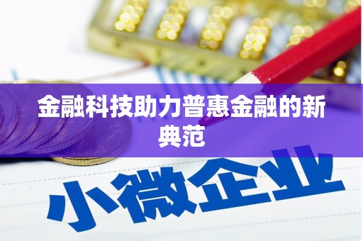 合肥金融科技助力普惠金融的新典范