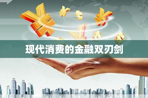 合肥现代消费的金融双刃剑