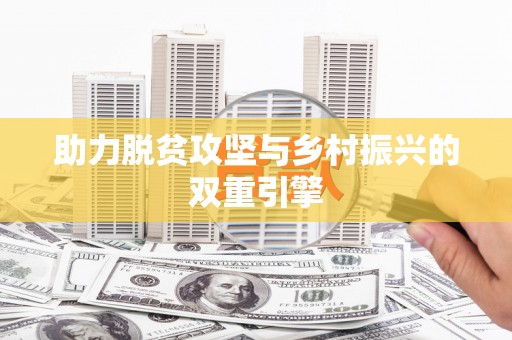 合肥助力脱贫攻坚与乡村振兴的双重引擎