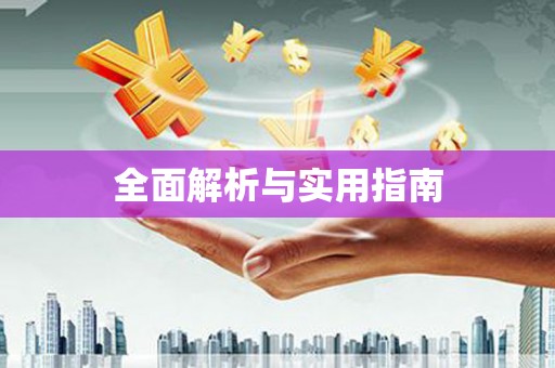 合肥全面解析与实用指南