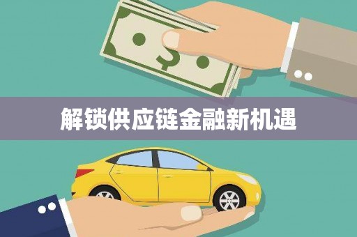 合肥解锁供应链金融新机遇