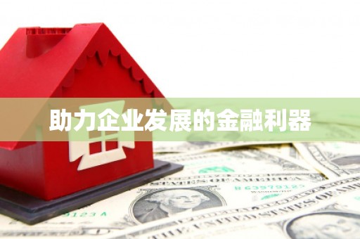 合肥助力企业发展的金融利器