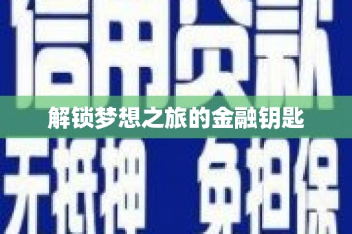 合肥解锁梦想之旅的金融钥匙