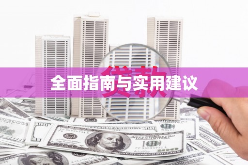 合肥全面指南与实用建议