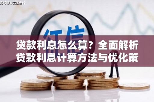合肥贷款利息怎么算？全面解析贷款利息计算方法与优化策略