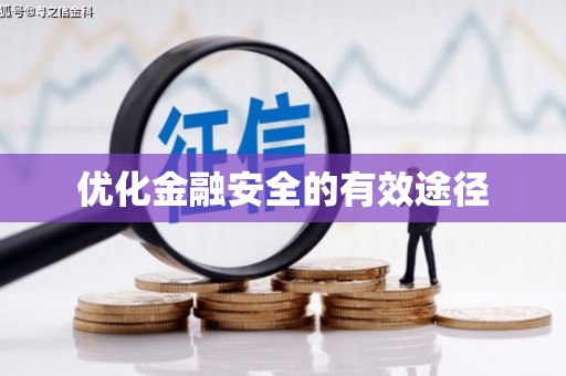 合肥优化金融安全的有效途径