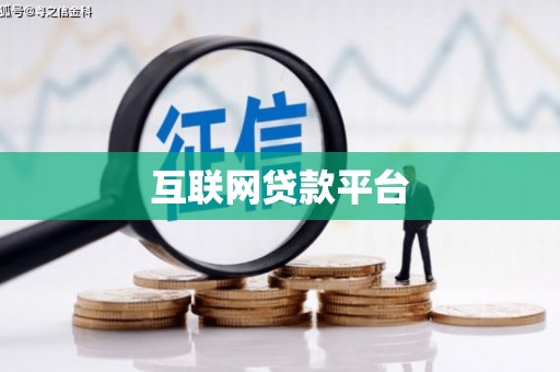 合肥互联网贷款平台
