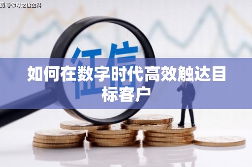 合肥如何在数字时代高效触达目标客户