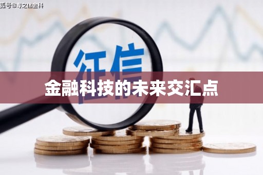 合肥金融科技的未来交汇点