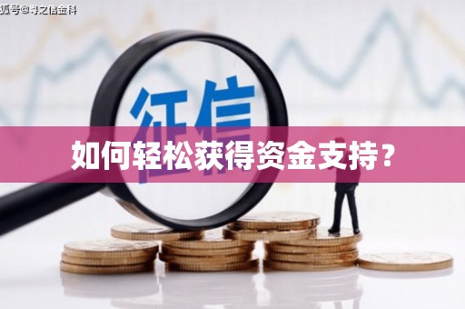 合肥如何轻松获得资金支持？