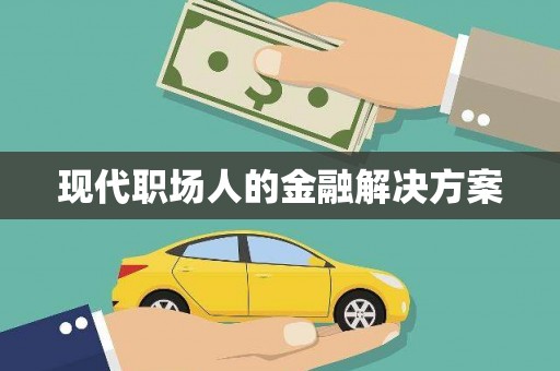 合肥现代职场人的金融解决方案