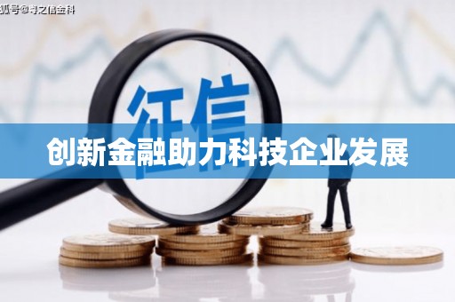 合肥创新金融助力科技企业发展