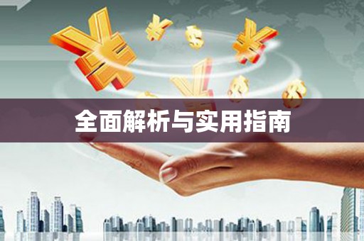 合肥全面解析与实用指南