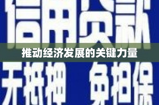 合肥推动经济发展的关键力量