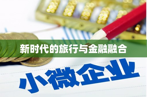 合肥新时代的旅行与金融融合