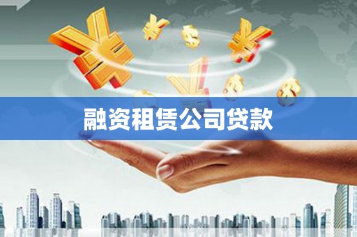 合肥融资租赁公司贷款