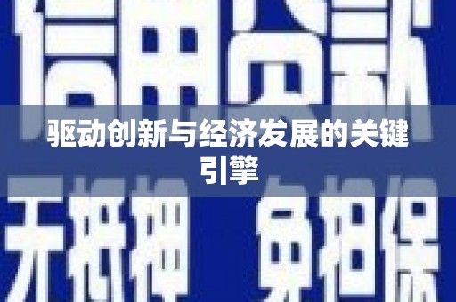 合肥驱动创新与经济发展的关键引擎
