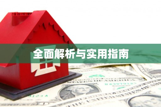 合肥全面解析与实用指南