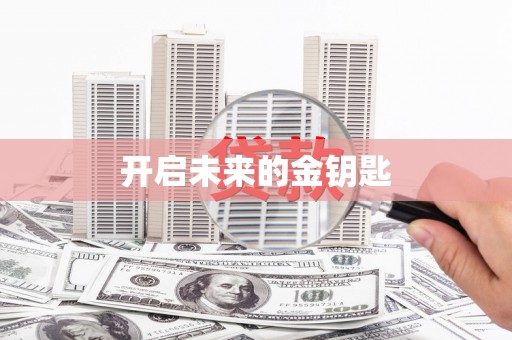 合肥开启未来的金钥匙