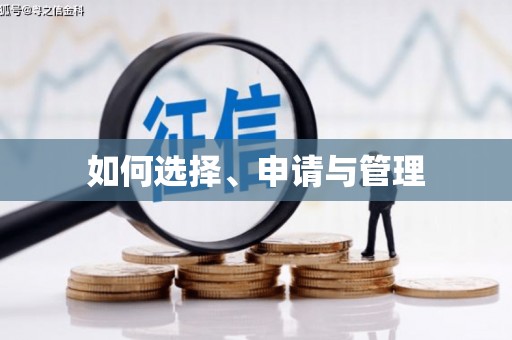 合肥如何选择、申请与管理