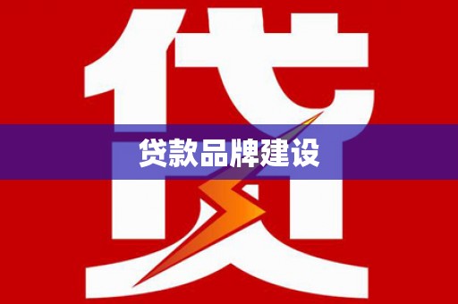 合肥贷款品牌建设