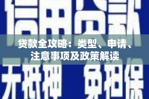 合肥贷款全攻略：类型、申请、注意事项及政策解读
