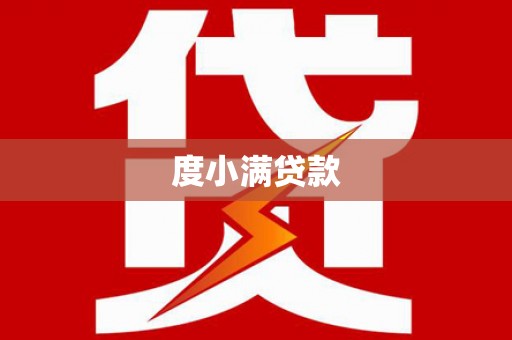 合肥度小满贷款
