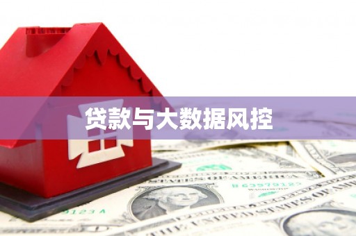 合肥贷款与大数据风控