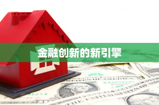 合肥金融创新的新引擎