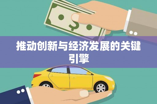 合肥推动创新与经济发展的关键引擎