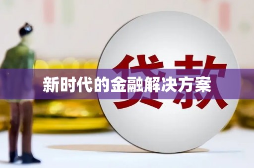 合肥新时代的金融解决方案