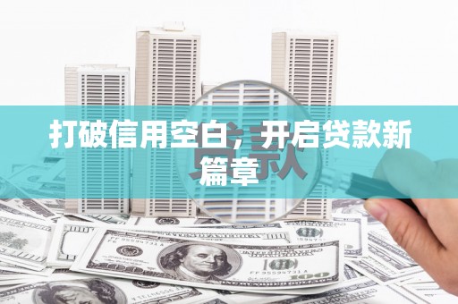 合肥打破信用空白，开启贷款新篇章