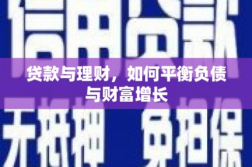 合肥贷款与理财，如何平衡负债与财富增长