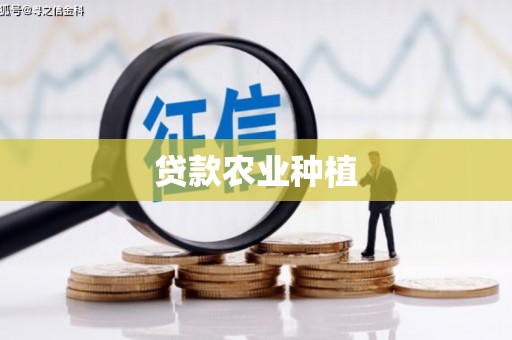 合肥贷款农业种植