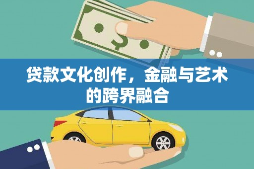 合肥贷款文化创作，金融与艺术的跨界融合