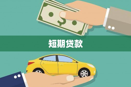 合肥短期贷款