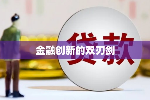合肥金融创新的双刃剑
