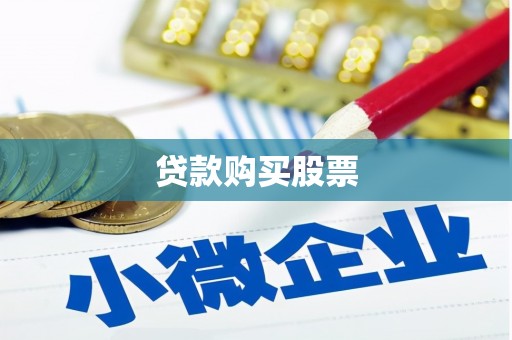 合肥贷款购买股票
