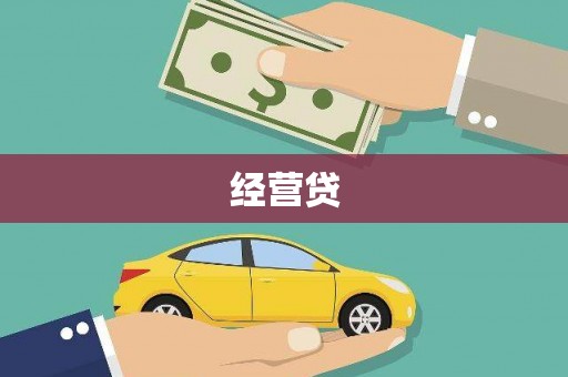 合肥经营贷